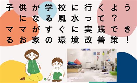 風水 学校|子供が学校に行くようになる風水で不登校を改善｜パ 